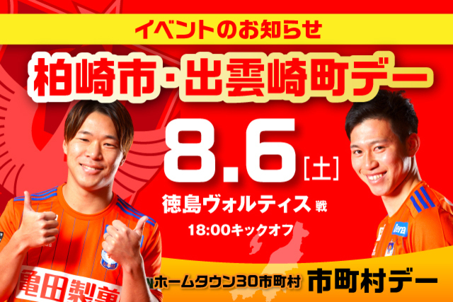 【8月6日（土）徳島戦】よさこいにご当地グルメも集合！柏崎市・出雲崎町デーイベント開催！